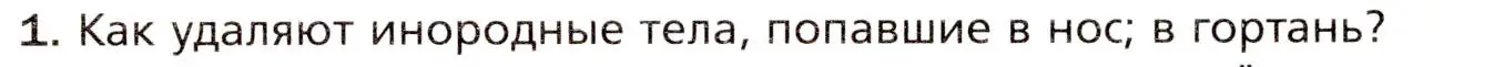 Условие номер 1 (страница 170) гдз по биологии 8 класс Драгомилов, Маш, учебник