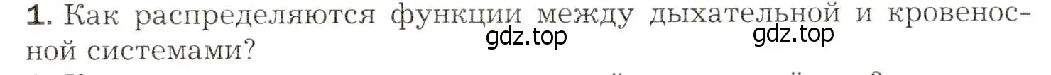 Условие номер 1 (страница 170) гдз по биологии 8 класс Драгомилов, Маш, учебник