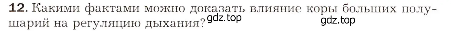 Условие номер 12 (страница 171) гдз по биологии 8 класс Драгомилов, Маш, учебник