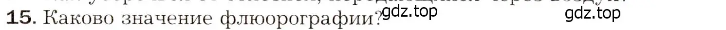 Условие номер 15 (страница 171) гдз по биологии 8 класс Драгомилов, Маш, учебник