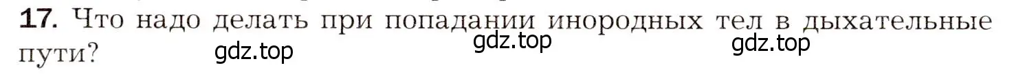 Условие номер 17 (страница 171) гдз по биологии 8 класс Драгомилов, Маш, учебник