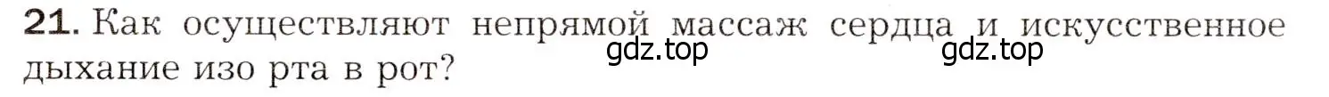 Условие номер 21 (страница 171) гдз по биологии 8 класс Драгомилов, Маш, учебник