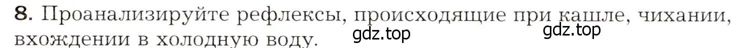 Условие номер 8 (страница 171) гдз по биологии 8 класс Драгомилов, Маш, учебник