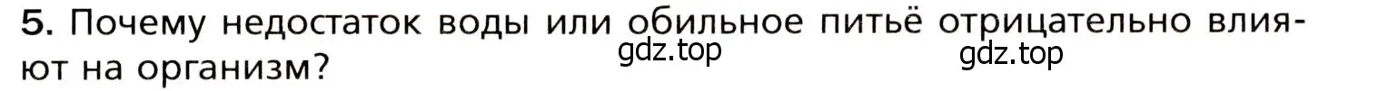 Условие номер 5 (страница 176) гдз по биологии 8 класс Драгомилов, Маш, учебник