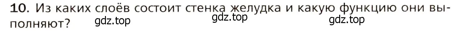 Условие номер 10 (страница 186) гдз по биологии 8 класс Драгомилов, Маш, учебник