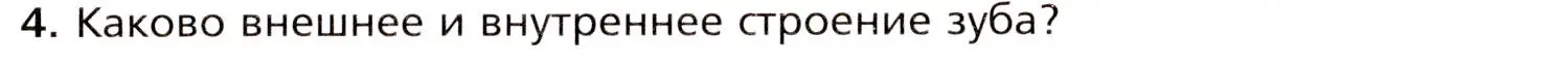 Условие номер 4 (страница 185) гдз по биологии 8 класс Драгомилов, Маш, учебник