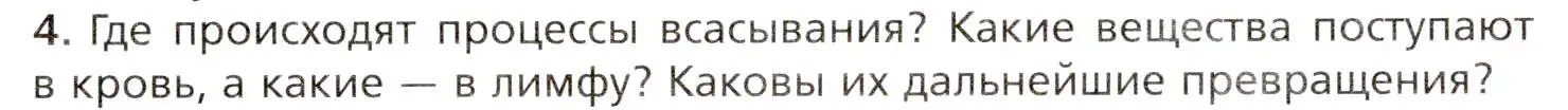 Условие номер 4 (страница 189) гдз по биологии 8 класс Драгомилов, Маш, учебник