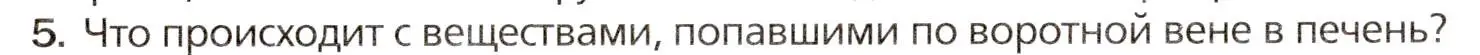 Условие номер 5 (страница 189) гдз по биологии 8 класс Драгомилов, Маш, учебник