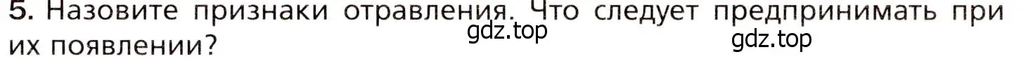 Условие номер 5 (страница 197) гдз по биологии 8 класс Драгомилов, Маш, учебник