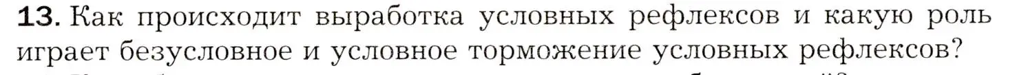 Условие номер 13 (страница 198) гдз по биологии 8 класс Драгомилов, Маш, учебник