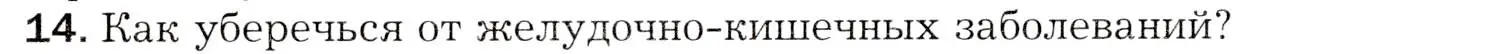 Условие номер 14 (страница 198) гдз по биологии 8 класс Драгомилов, Маш, учебник