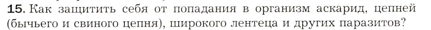 Условие номер 15 (страница 198) гдз по биологии 8 класс Драгомилов, Маш, учебник