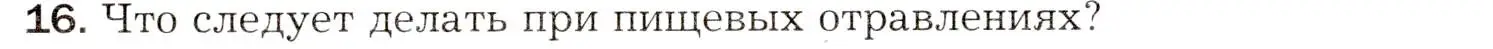 Условие номер 16 (страница 198) гдз по биологии 8 класс Драгомилов, Маш, учебник