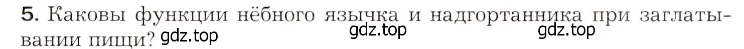 Условие номер 5 (страница 197) гдз по биологии 8 класс Драгомилов, Маш, учебник