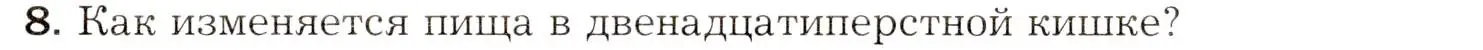 Условие номер 8 (страница 197) гдз по биологии 8 класс Драгомилов, Маш, учебник