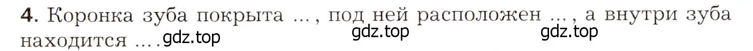 Условие номер 4 (страница 198) гдз по биологии 8 класс Драгомилов, Маш, учебник