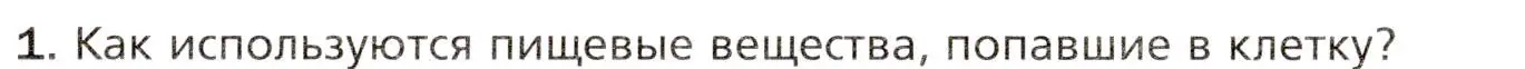 Условие номер 1 (страница 201) гдз по биологии 8 класс Драгомилов, Маш, учебник