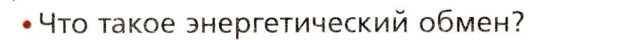 Условие номер 1 (страница 202) гдз по биологии 8 класс Драгомилов, Маш, учебник