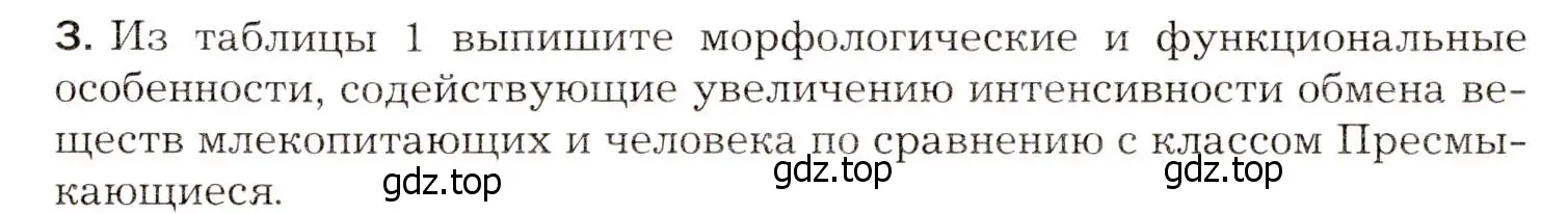 Условие номер 3 (страница 211) гдз по биологии 8 класс Драгомилов, Маш, учебник