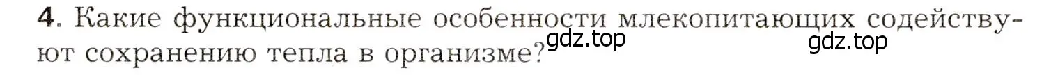 Условие номер 4 (страница 211) гдз по биологии 8 класс Драгомилов, Маш, учебник