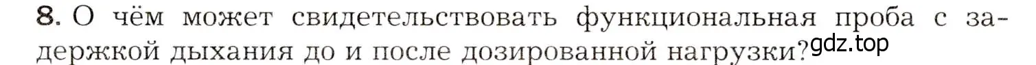 Условие номер 8 (страница 211) гдз по биологии 8 класс Драгомилов, Маш, учебник