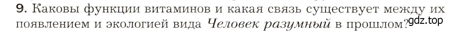 Условие номер 9 (страница 211) гдз по биологии 8 класс Драгомилов, Маш, учебник