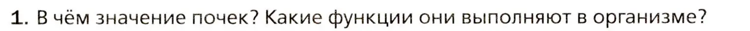 Условие номер 1 (страница 214) гдз по биологии 8 класс Драгомилов, Маш, учебник