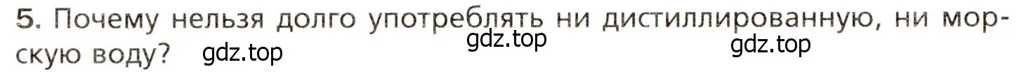 Условие номер 5 (страница 218) гдз по биологии 8 класс Драгомилов, Маш, учебник