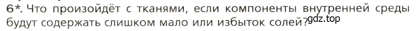 Условие номер 6 (страница 218) гдз по биологии 8 класс Драгомилов, Маш, учебник