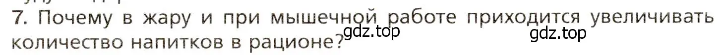 Условие номер 7 (страница 218) гдз по биологии 8 класс Драгомилов, Маш, учебник