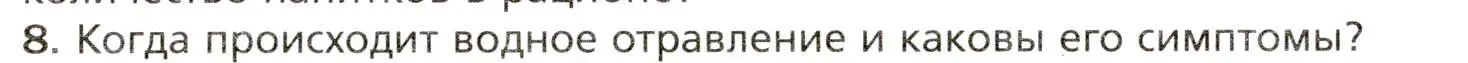 Условие номер 8 (страница 218) гдз по биологии 8 класс Драгомилов, Маш, учебник