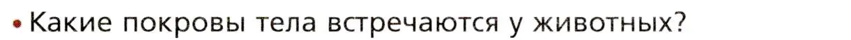 Условие номер 1 (страница 219) гдз по биологии 8 класс Драгомилов, Маш, учебник