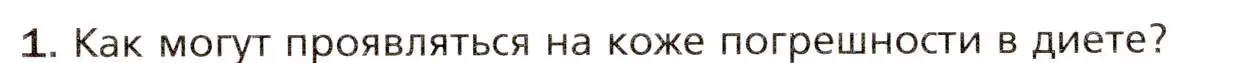 Условие номер 1 (страница 224) гдз по биологии 8 класс Драгомилов, Маш, учебник