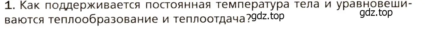 Условие номер 1 (страница 227) гдз по биологии 8 класс Драгомилов, Маш, учебник