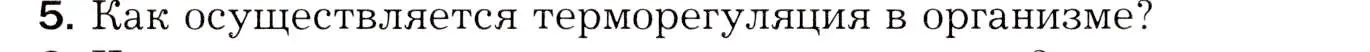 Условие номер 5 (страница 228) гдз по биологии 8 класс Драгомилов, Маш, учебник