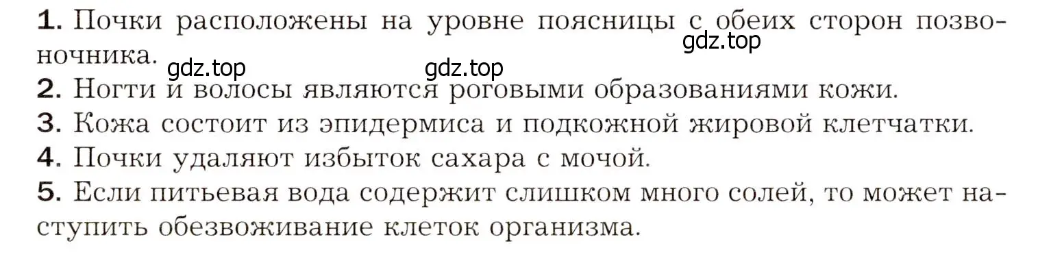 Условие  Отметьте верные утверждения (страница 228) гдз по биологии 8 класс Драгомилов, Маш, учебник