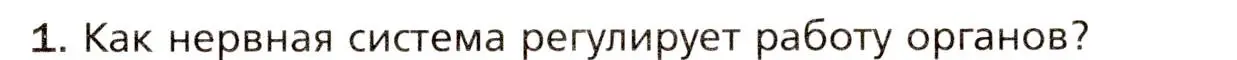 Условие номер 1 (страница 241) гдз по биологии 8 класс Драгомилов, Маш, учебник