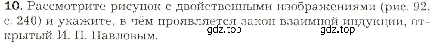 Условие номер 10 (страница 259) гдз по биологии 8 класс Драгомилов, Маш, учебник