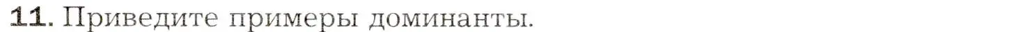 Условие номер 11 (страница 259) гдз по биологии 8 класс Драгомилов, Маш, учебник