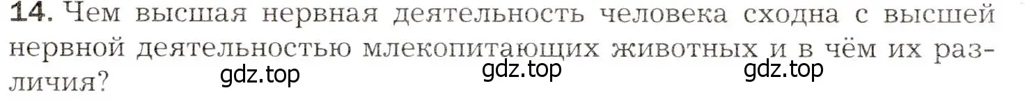 Условие номер 14 (страница 259) гдз по биологии 8 класс Драгомилов, Маш, учебник