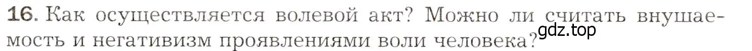 Условие номер 16 (страница 259) гдз по биологии 8 класс Драгомилов, Маш, учебник