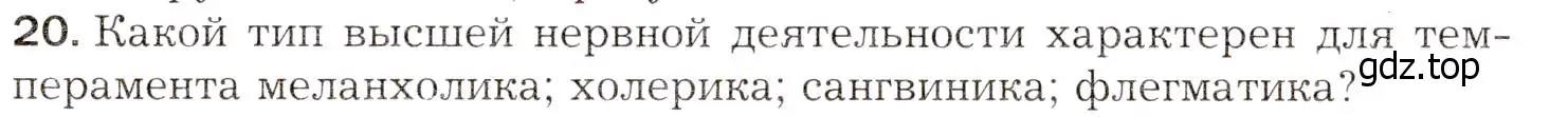 Условие номер 20 (страница 259) гдз по биологии 8 класс Драгомилов, Маш, учебник