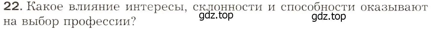 Условие номер 22 (страница 259) гдз по биологии 8 класс Драгомилов, Маш, учебник