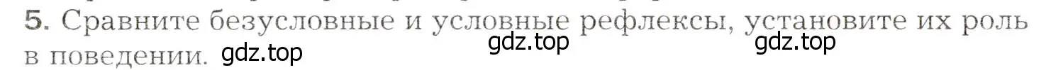 Условие номер 5 (страница 258) гдз по биологии 8 класс Драгомилов, Маш, учебник