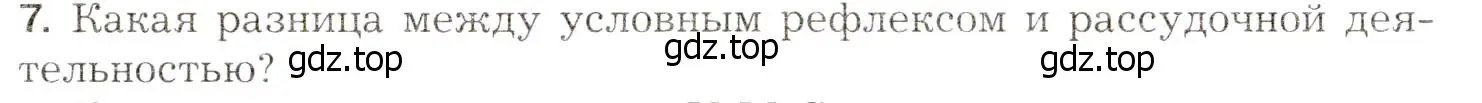 Условие номер 7 (страница 258) гдз по биологии 8 класс Драгомилов, Маш, учебник