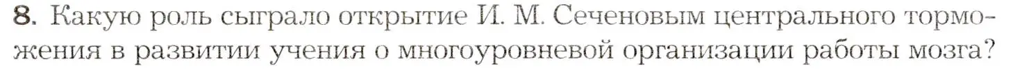 Условие номер 8 (страница 258) гдз по биологии 8 класс Драгомилов, Маш, учебник