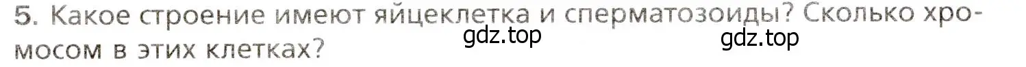 Условие номер 5 (страница 264) гдз по биологии 8 класс Драгомилов, Маш, учебник