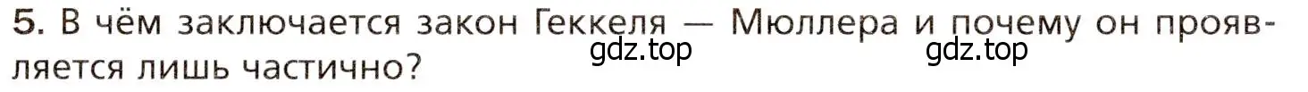 Условие номер 5 (страница 273) гдз по биологии 8 класс Драгомилов, Маш, учебник