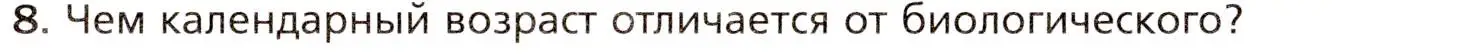 Условие номер 8 (страница 273) гдз по биологии 8 класс Драгомилов, Маш, учебник