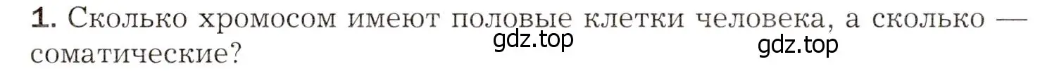 Условие номер 1 (страница 273) гдз по биологии 8 класс Драгомилов, Маш, учебник